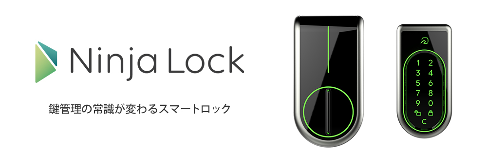 スマートロック「Ninja Lock」 | 株式会社キーロック秋田